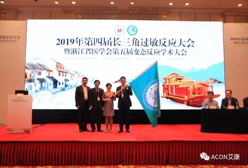 蔚學(xué)術(shù)之風(fēng)，襄學(xué)科發(fā)展，祝賀第四屆長三角過敏反應(yīng)大會圓滿結(jié)束
