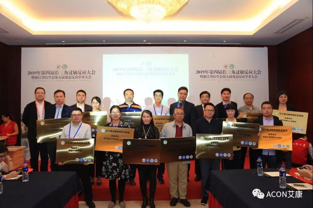 蔚學(xué)術(shù)之風(fēng)，襄學(xué)科發(fā)展，祝賀第四屆長三角過敏反應(yīng)大會圓滿結(jié)束