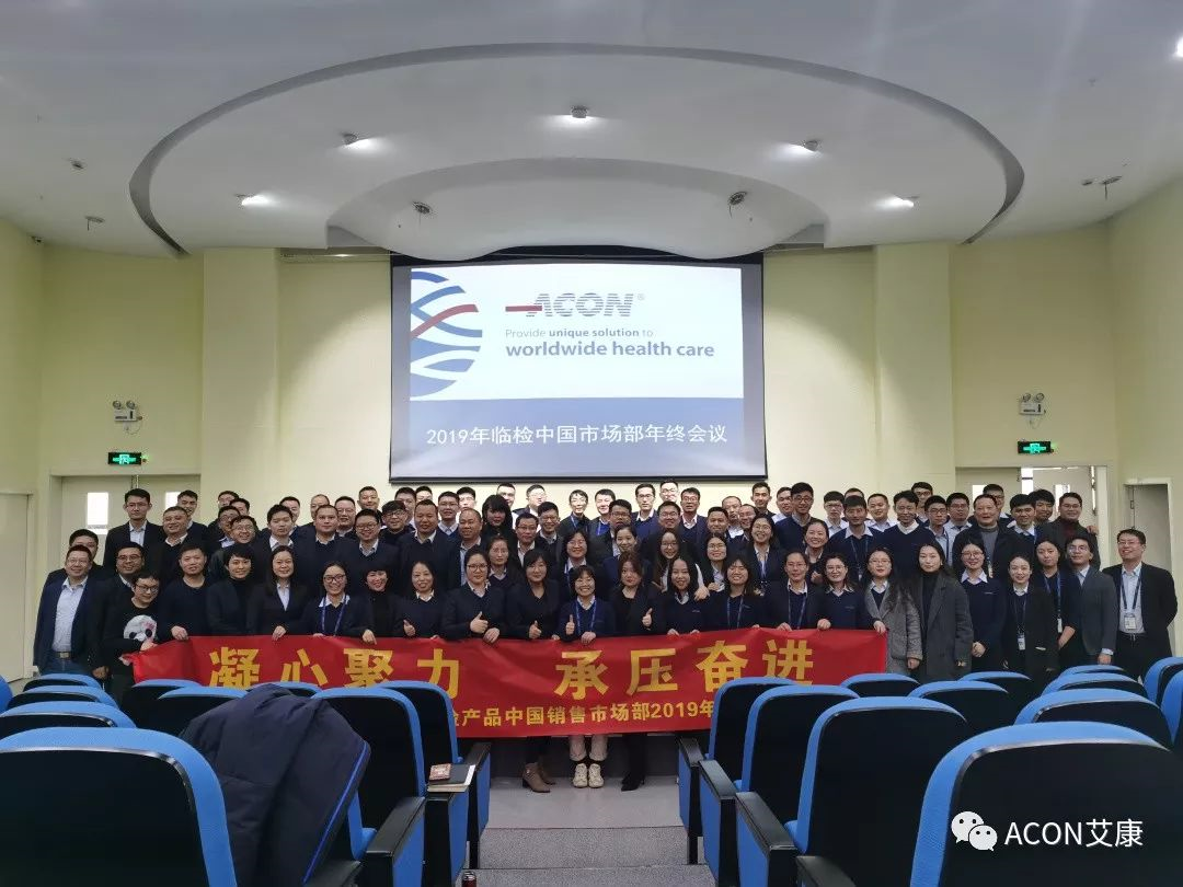 凝心聚力，承壓奮進(jìn) | 記2019艾康生物臨檢中國(guó)銷售市場(chǎng)部年終匯報(bào)