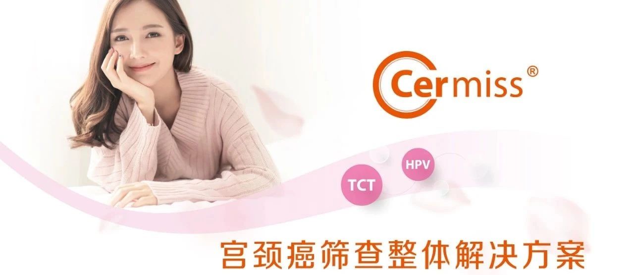 WHO發(fā)布宮頸癌防治新版指南，「推薦HPV-DNA 檢測(cè)為宮頸癌首選篩查方法」